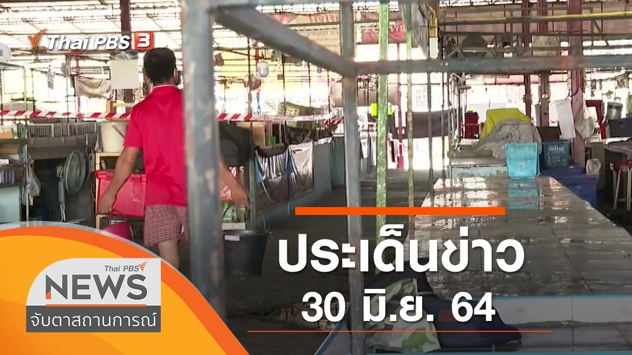 ประเด็นข่าว (30 มิ.ย. 64)