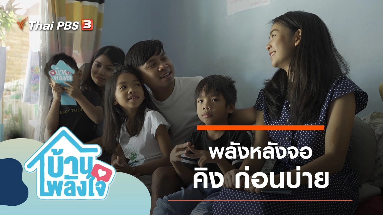 พลังหลังจอ : คิง ก่อนบ่าย