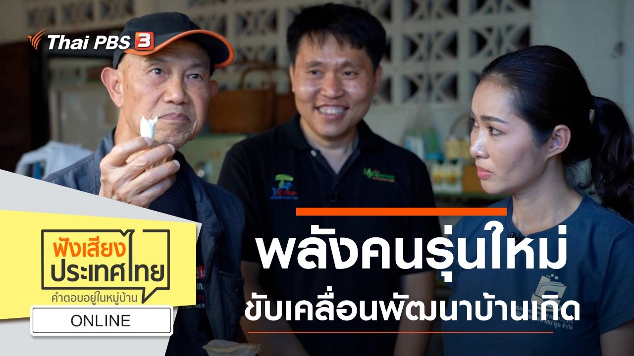 Online : พลังคนรุ่นใหม่ ขับเคลื่อนพัฒนาบ้านเกิด สร้างวิสาหกิจชุมชนเชื่อม SME สร้างมูลค่าเพิ่มสินค้าเกษตร