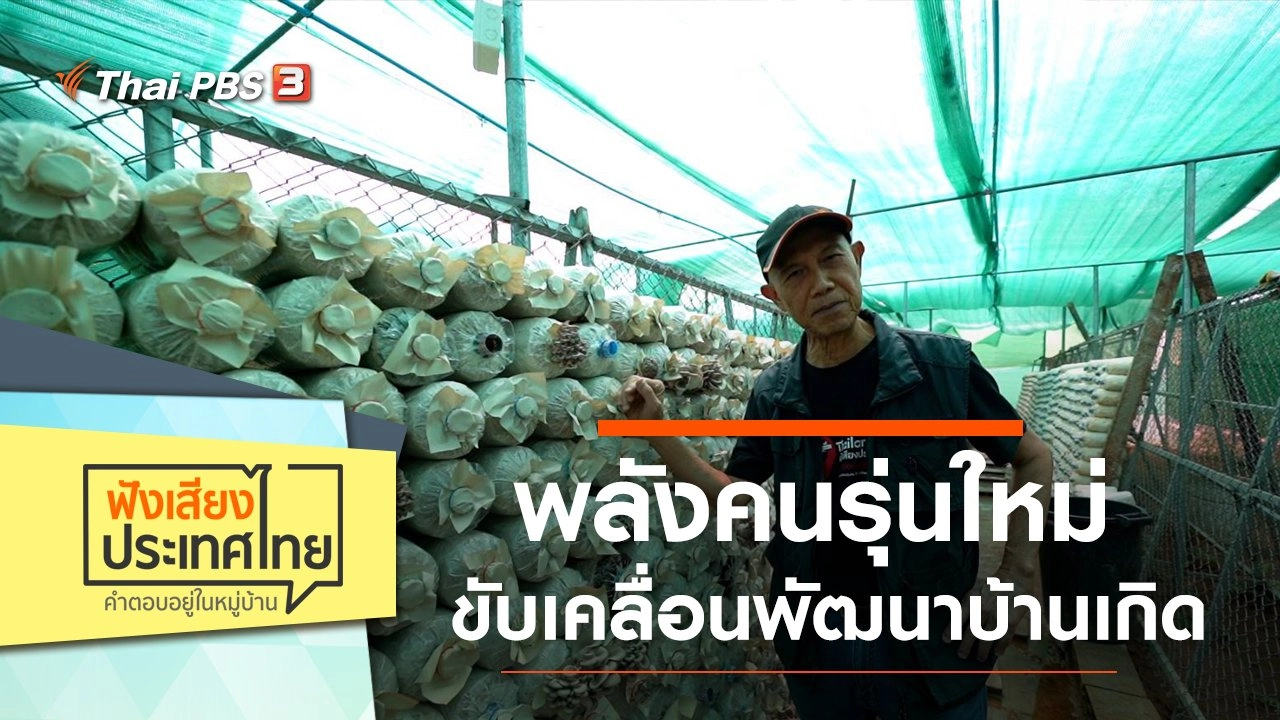 พลังคนรุ่นใหม่ ขับเคลื่อนพัฒนาบ้านเกิด สร้างวิสาหกิจชุมชนเชื่อม SME สร้างมูลค่าเพิ่มสินค้าเกษตร
