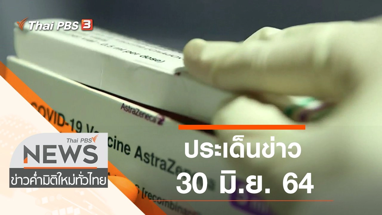 ประเด็นข่าว (30 มิ.ย. 64)