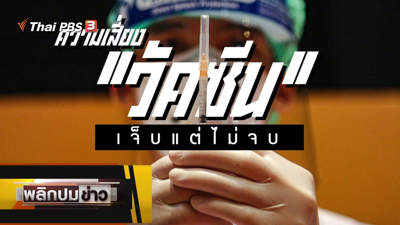 พลิกปมข่าว