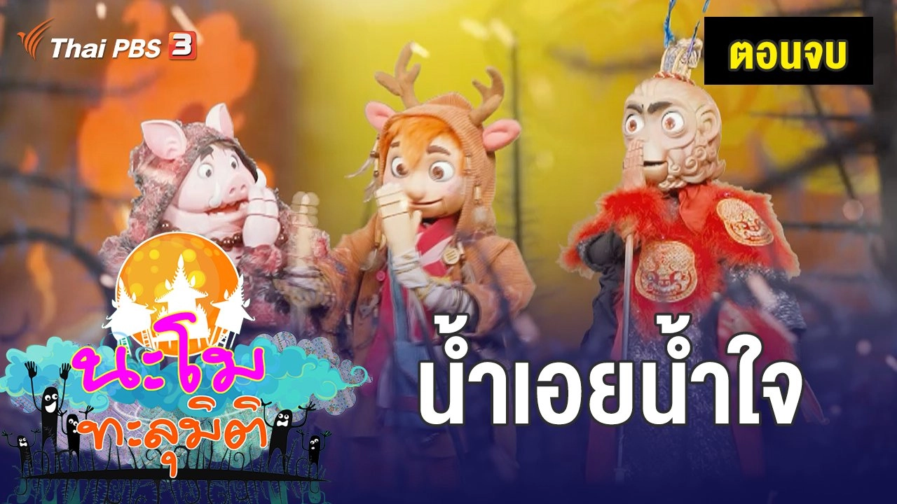 ตอนจบ น้ำเอยน้ำใจ