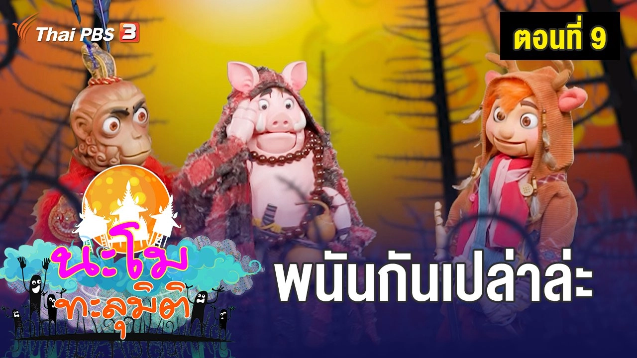 ตอนที่ 9 พนันกันเปล่าล่ะ