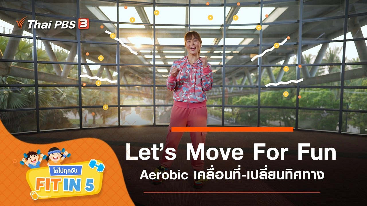 Let’s Move For Fun : Aerobic เคลื่อนที่-เปลี่ยนทิศทาง