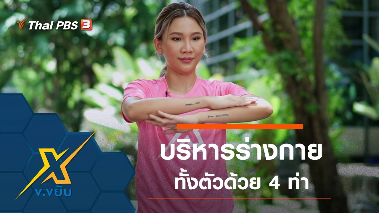 บริหารร่างกายทั้งตัวด้วย 4 ท่า