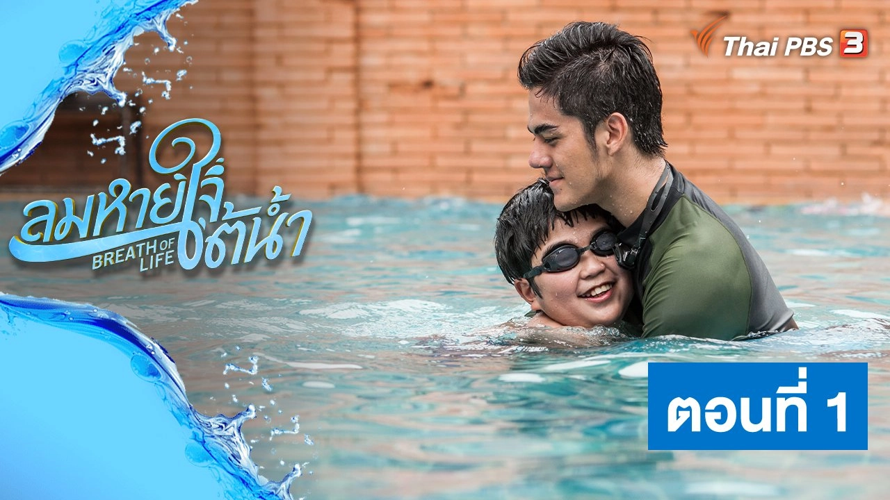 ละคร ลมหายใจใต้น้ำ