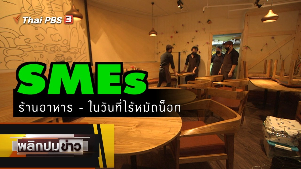 SMEs ร้านอาหาร ในวันที่ไร้หมัดน็อก