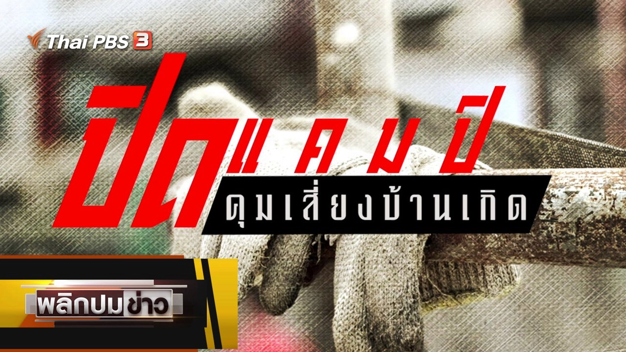 ปิดแคมป์คุมเสี่ยงบ้านเกิด