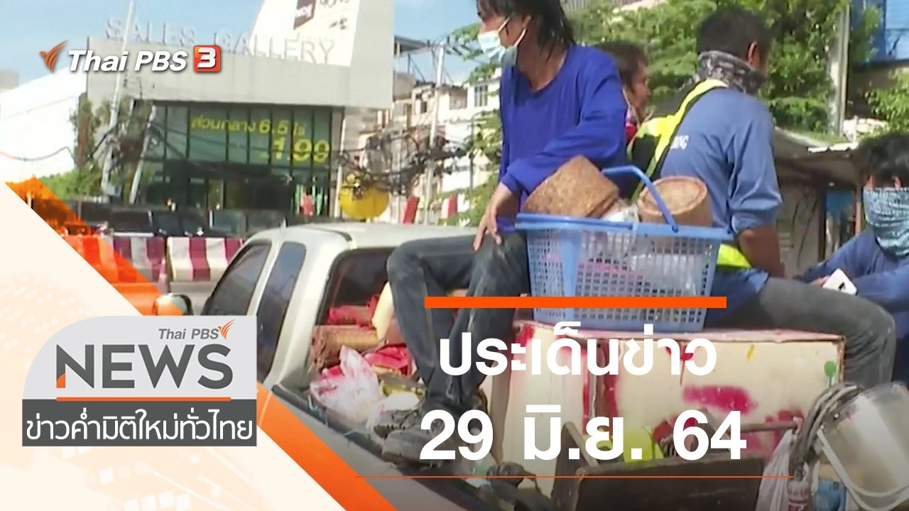 ประเด็นข่าว (29 มิ.ย. 64)