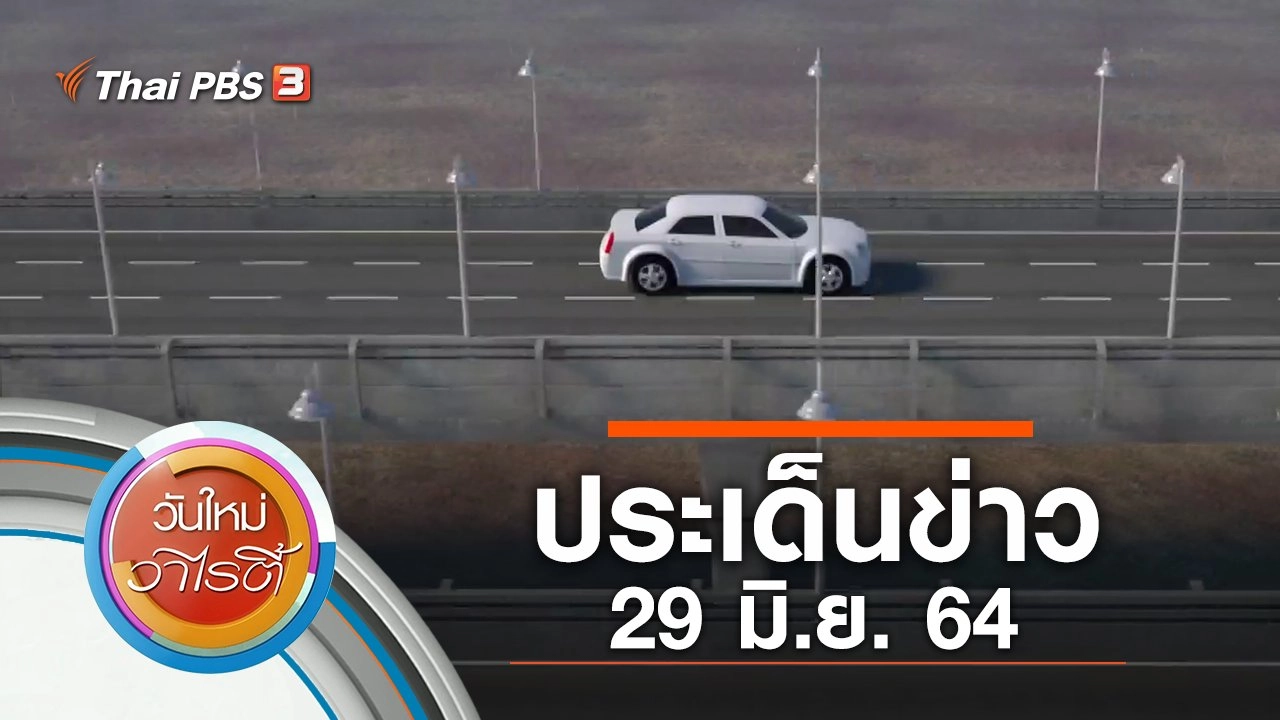 ประเด็นข่าว (29 มิ.ย. 64)