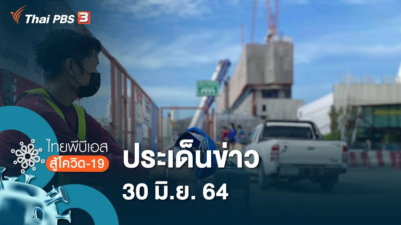 ประเด็นข่าว (30 มิ.ย. 64)