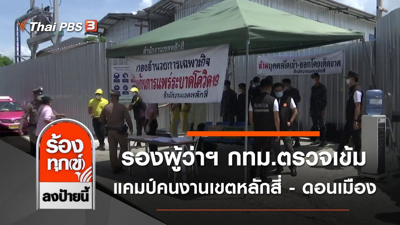 รองผู้ว่าฯ กทม.ตรวจเข้ม แคมป์คนงานเขตหลักสี่ - ดอนเมือง