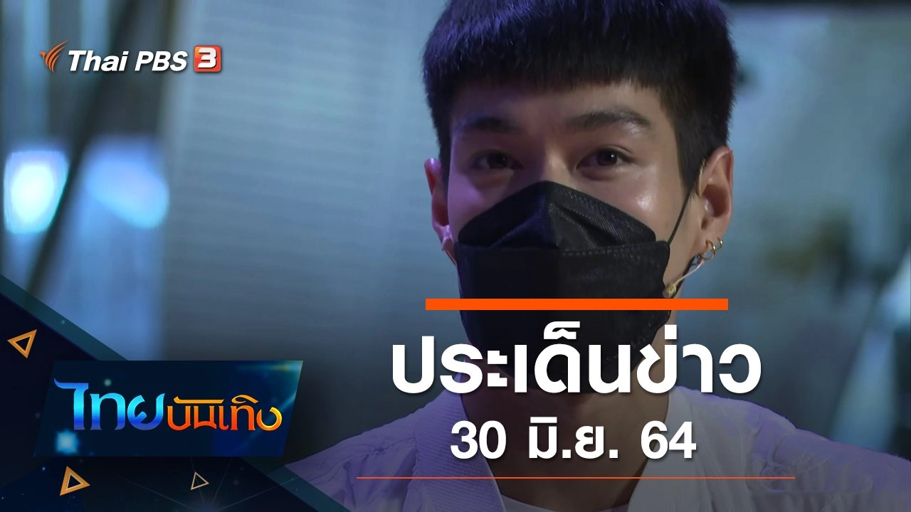 ประเด็นข่าว (30 มิ.ย. 64)