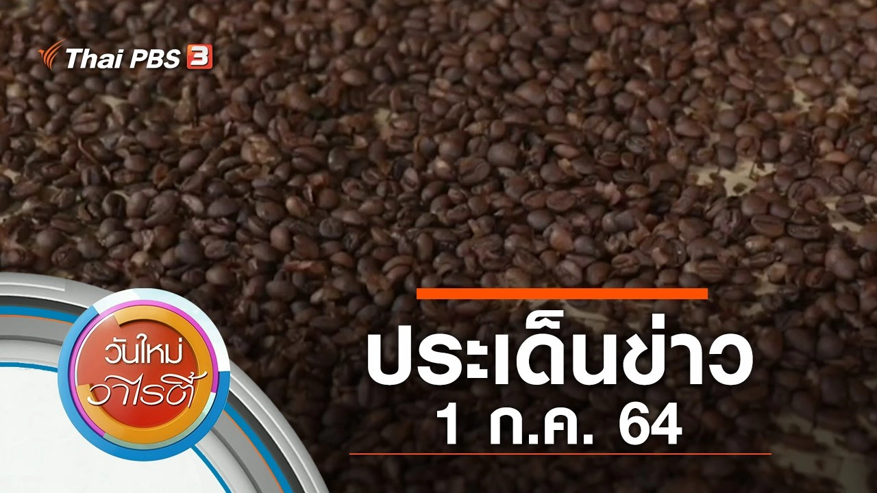 ประเด็นข่าว (1 ก.ค. 64)