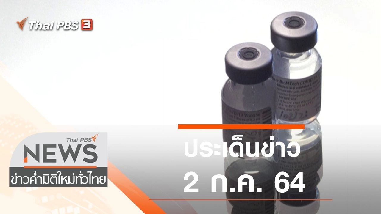 ประเด็นข่าว (2 ก.ค. 64)