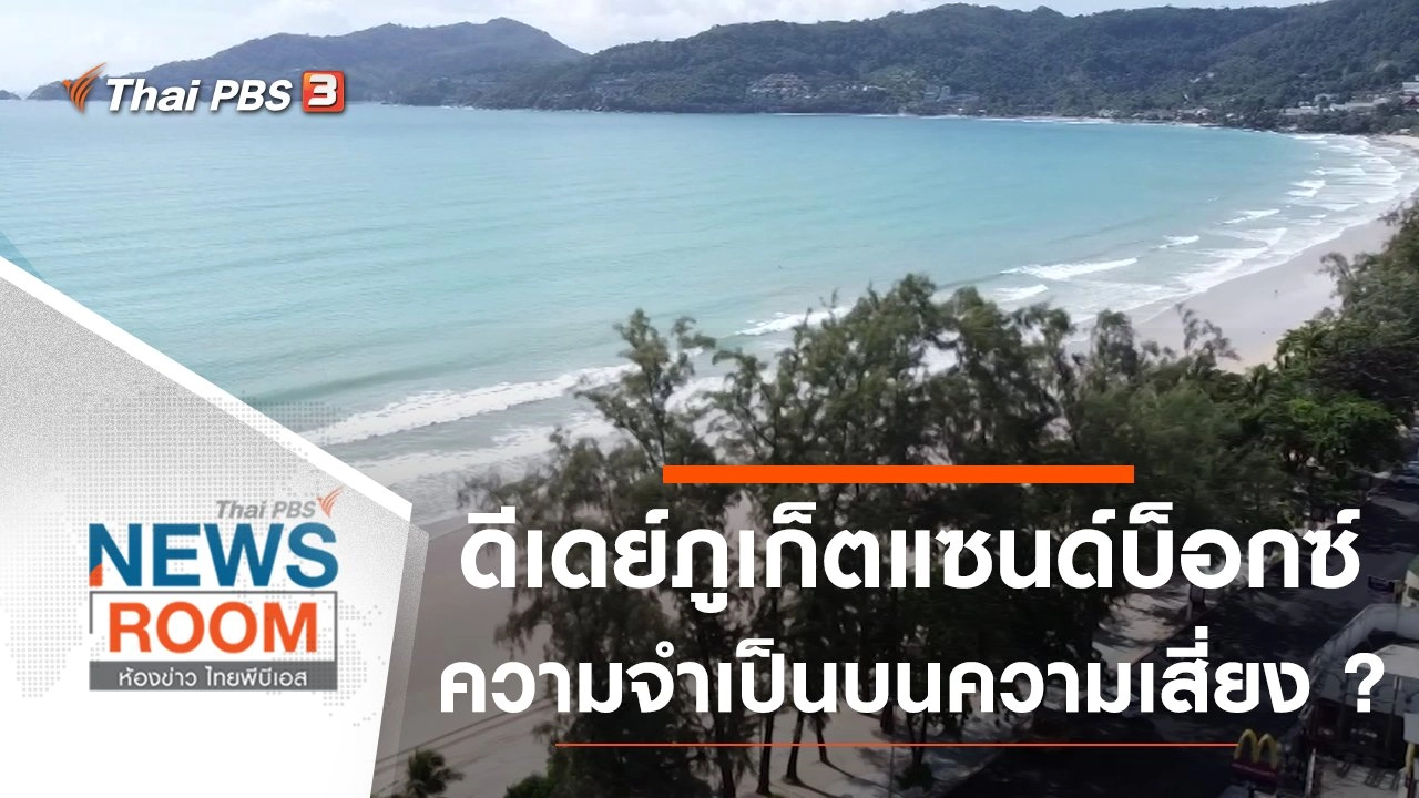 ดีเดย์ภูเก็ตแซนด์บ็อกซ์ ความจำเป็นบนความเสี่ยง ?