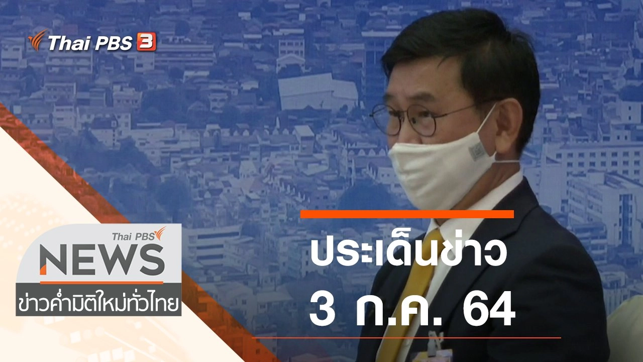 ประเด็นข่าว (3 ก.ค. 64)