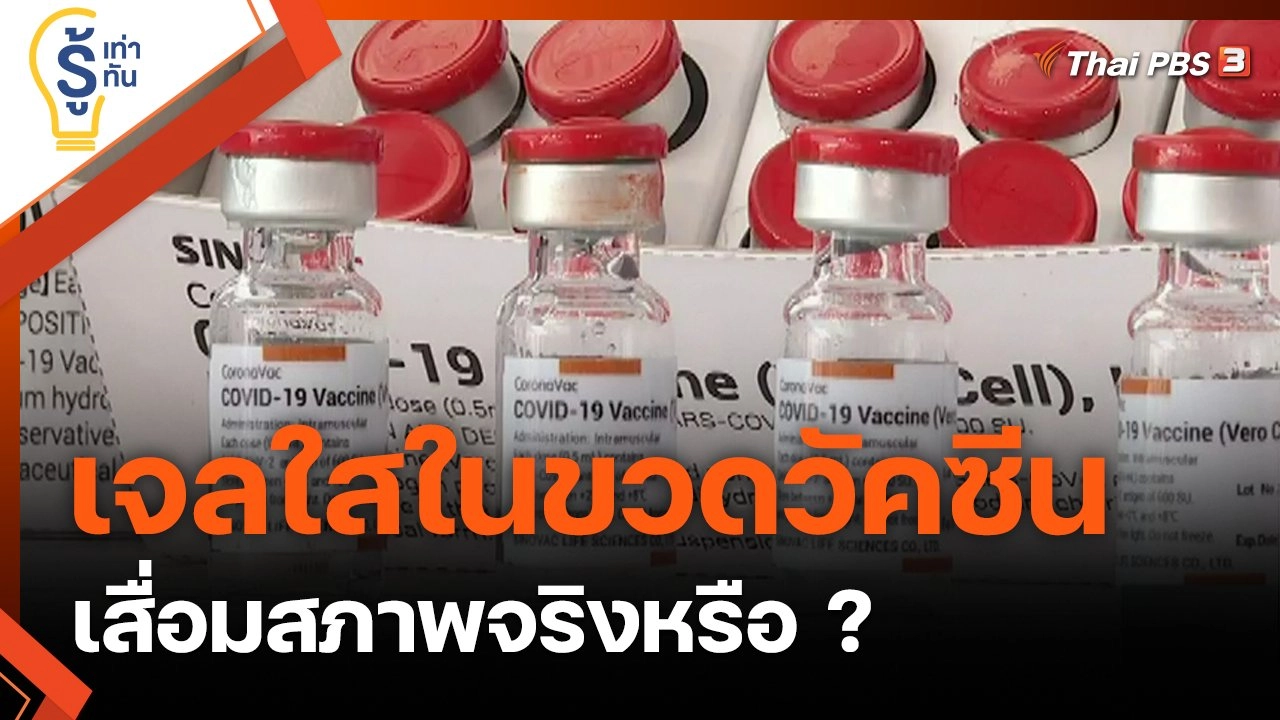 เจลใสในขวดวัคซีน เสื่อมสภาพจริงหรือ ?