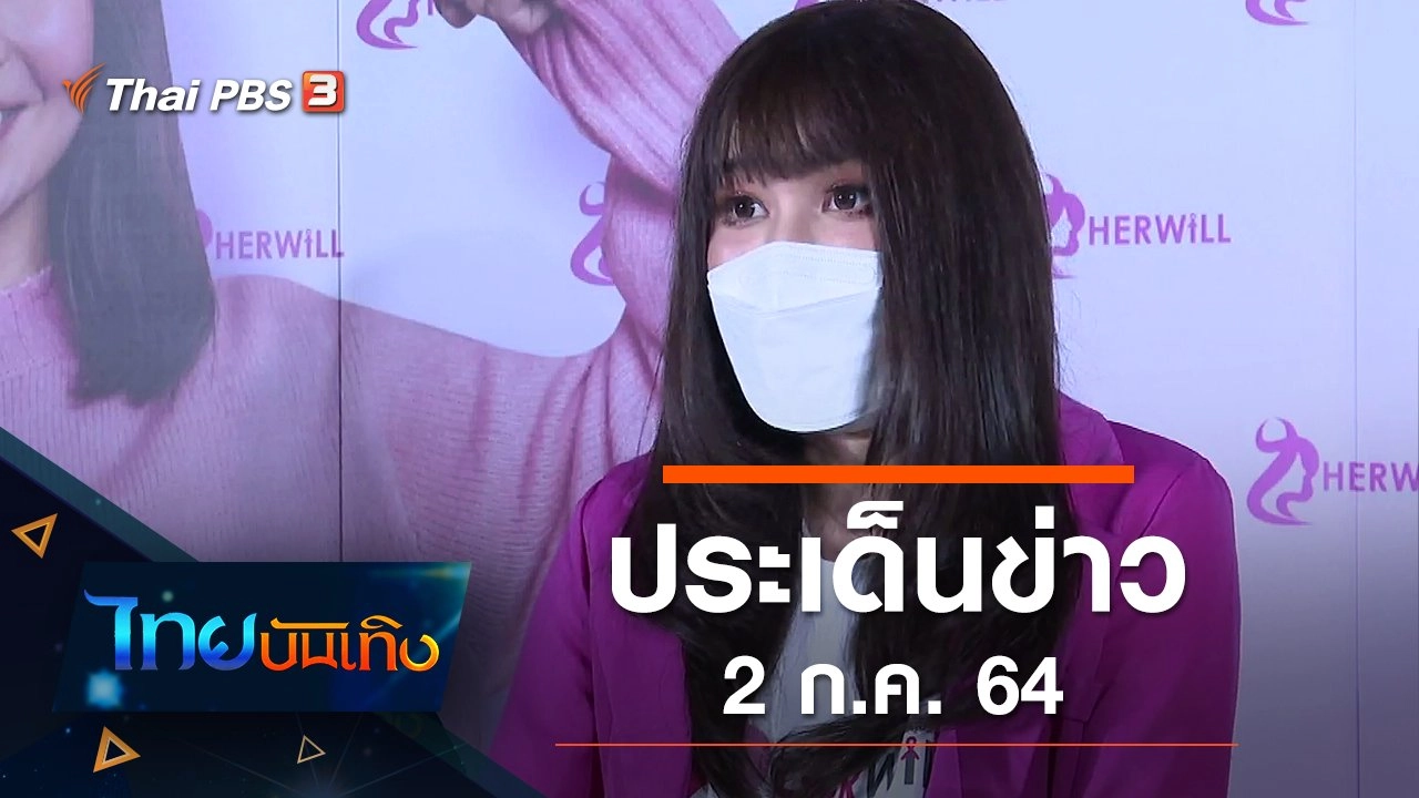 ประเด็นข่าว (2 ก.ค. 64)