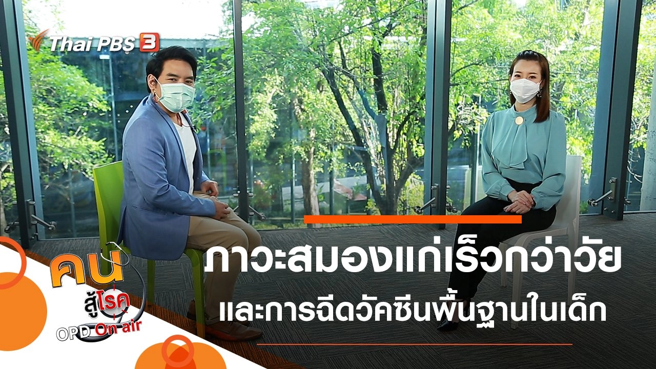 ทำอย่างไรเมื่อสมองแก่เร็วกว่าวัย, การฉีดวัคซีนพื้นฐานในเด็กช่วงโควิด-19