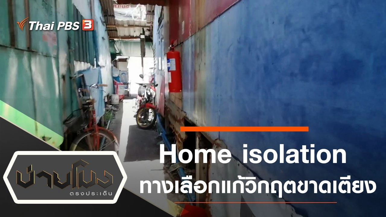 ประเด็นข่าว (2 ก.ค. 64)