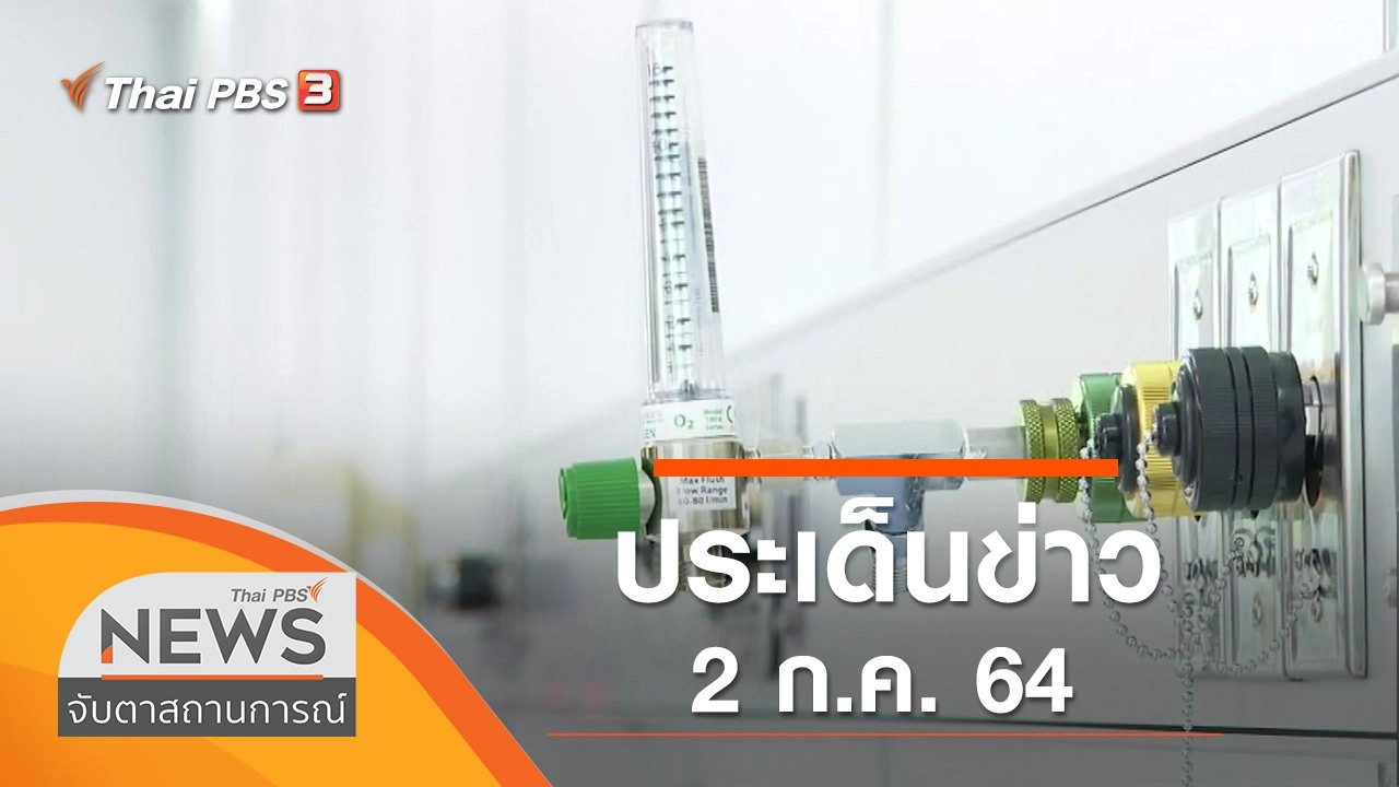 ประเด็นข่าว (2 ก.ค. 64)