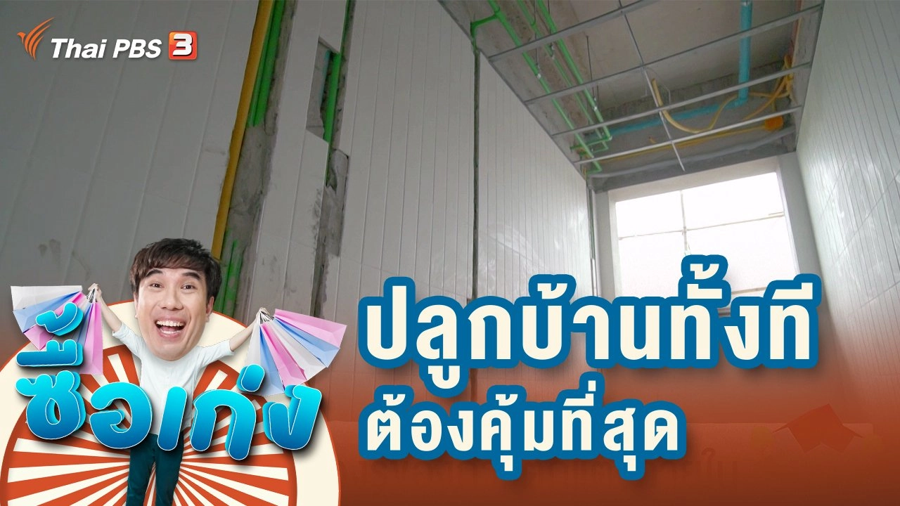 ปลูกบ้านทั้งที ต้องคุ้มที่สุด
