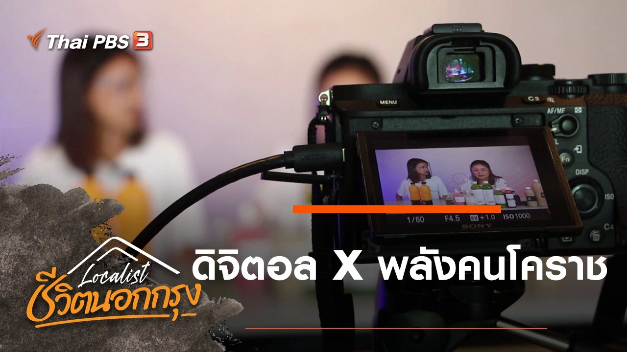 ดิจิตอล x พลังคนโคราช