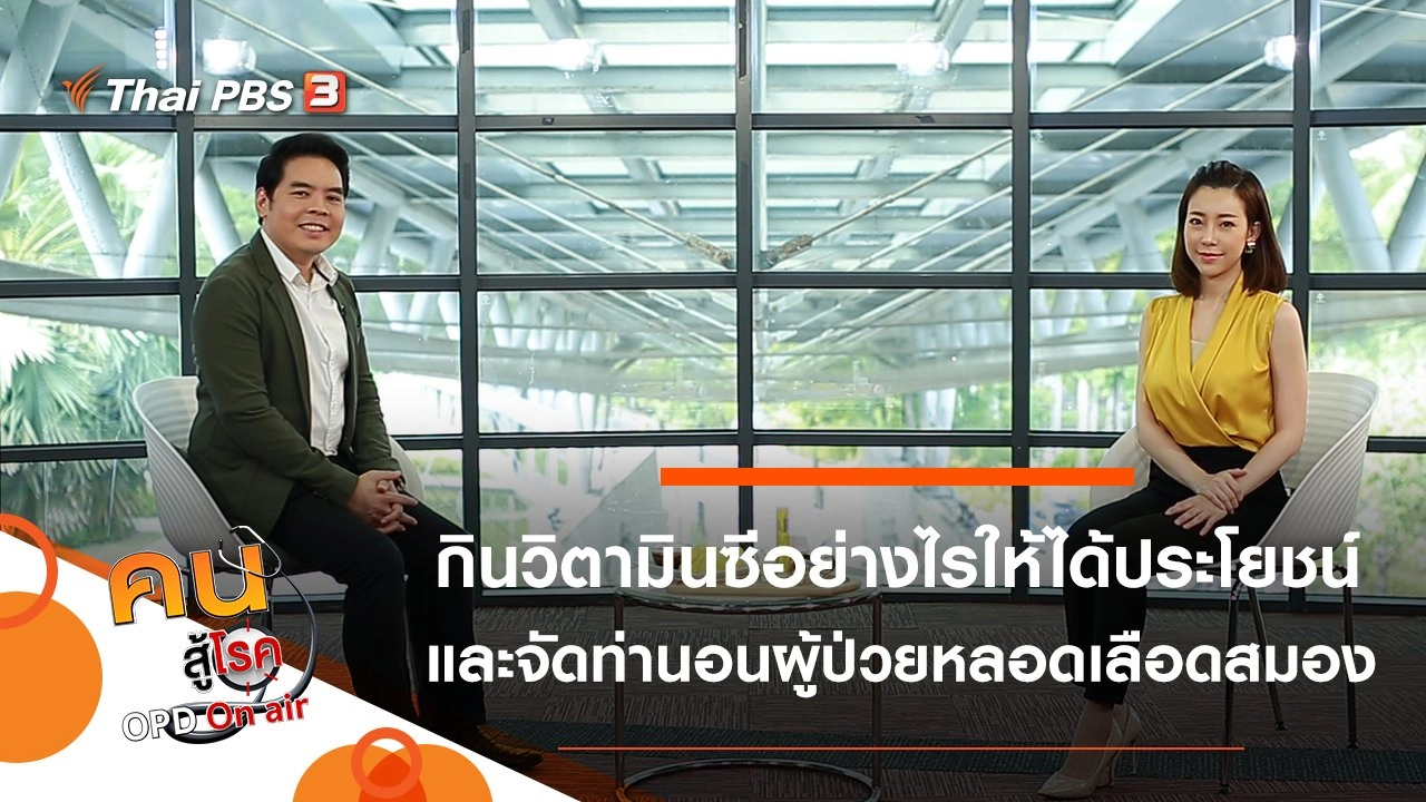 กินวิตามินซีอย่างไร จึงดีต่อร่างกาย, จัดท่านอนเหมาะต่อผู้ป่วยหลอดเลือดสมอง