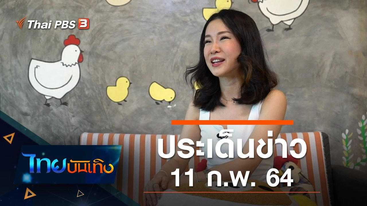 ประเด็นข่าว (11 ก.พ. 64)