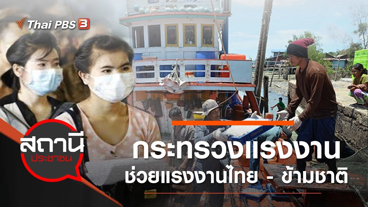 กระทรวงแรงงาน ช่วยแรงงานไทย - ข้ามชาติ สู้ COVID-19