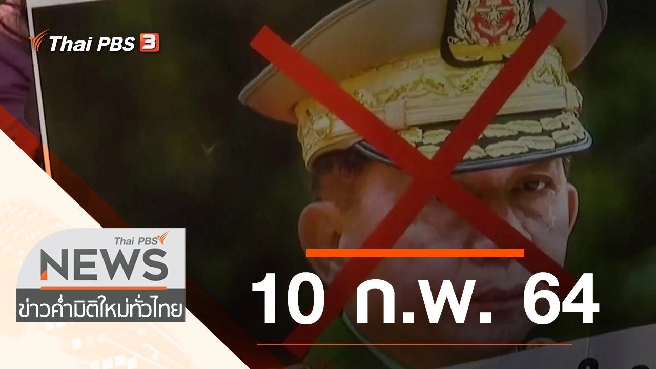 ประเด็นข่าว (10 ก.พ. 64)