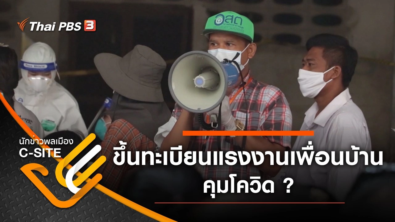 ขึ้นทะเบียนแรงงานเพื่อนบ้าน คุมโควิด ?