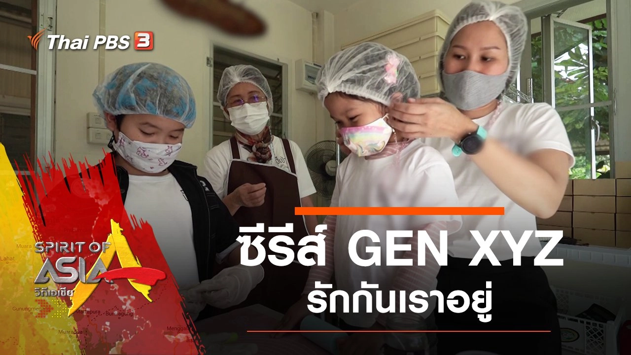 ซีรีส์ GEN XYZ : รักกันเราอยู่
