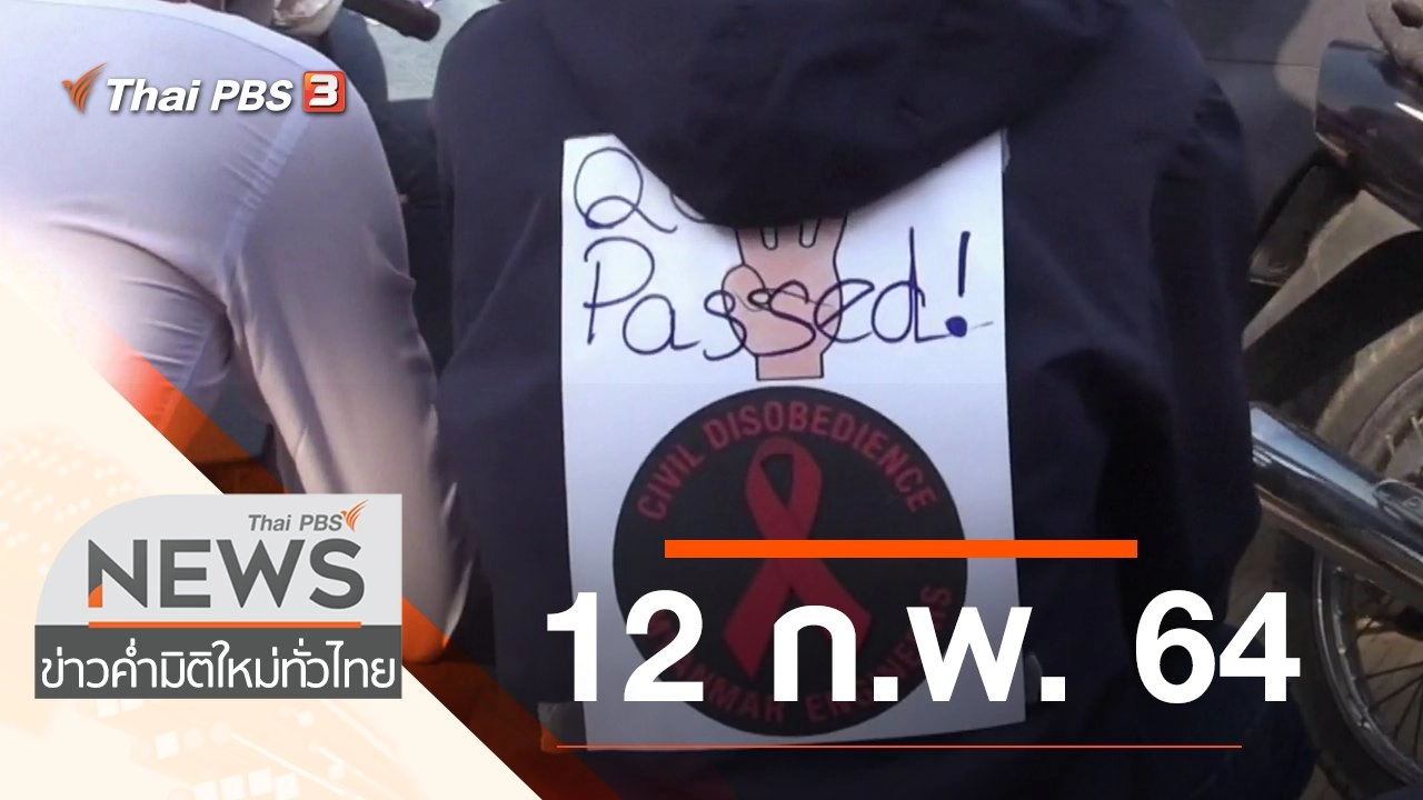 ประเด็นข่าว (12 ก.พ. 64)