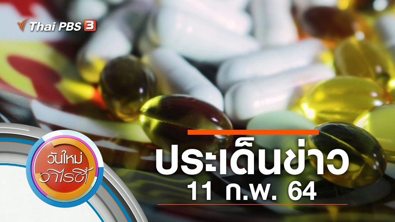 ประเด็นข่าว (11 ก.พ. 64)