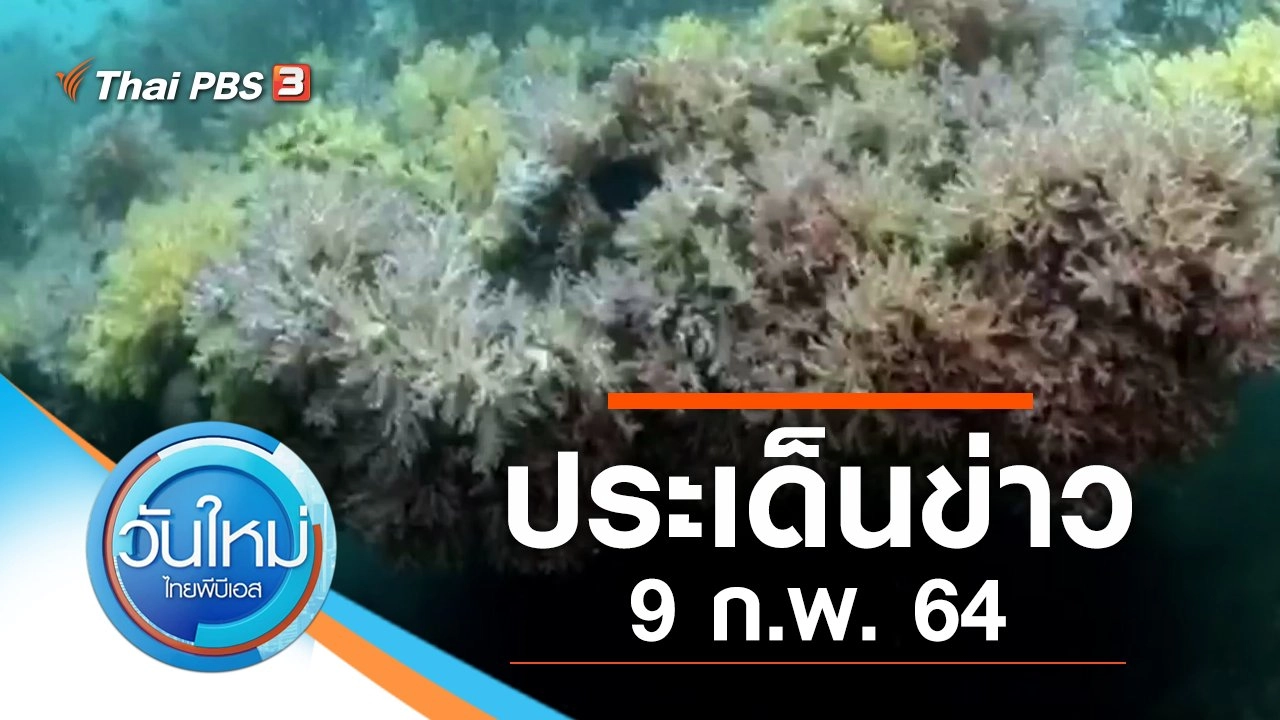 ประเด็นข่าว (9 ก.พ. 64)
