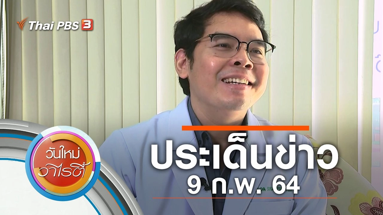 ประเด็นข่าว (9 ก.พ. 64)