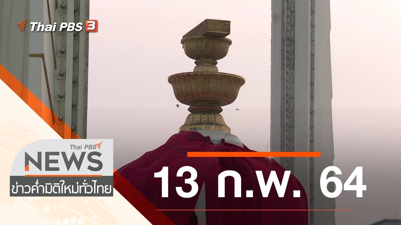 ประเด็นข่าว (13 ก.พ. 64)