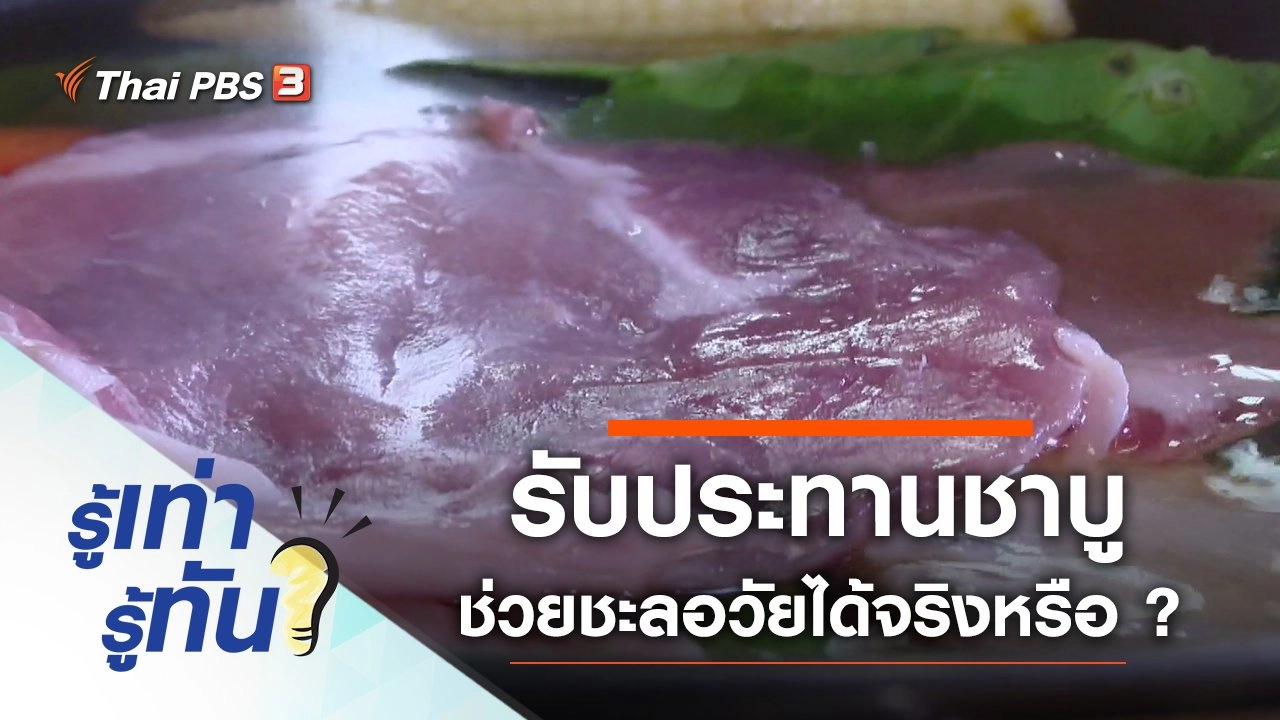 รับประทานชาบู ช่วยชะลอวัยได้จริงหรือ ?