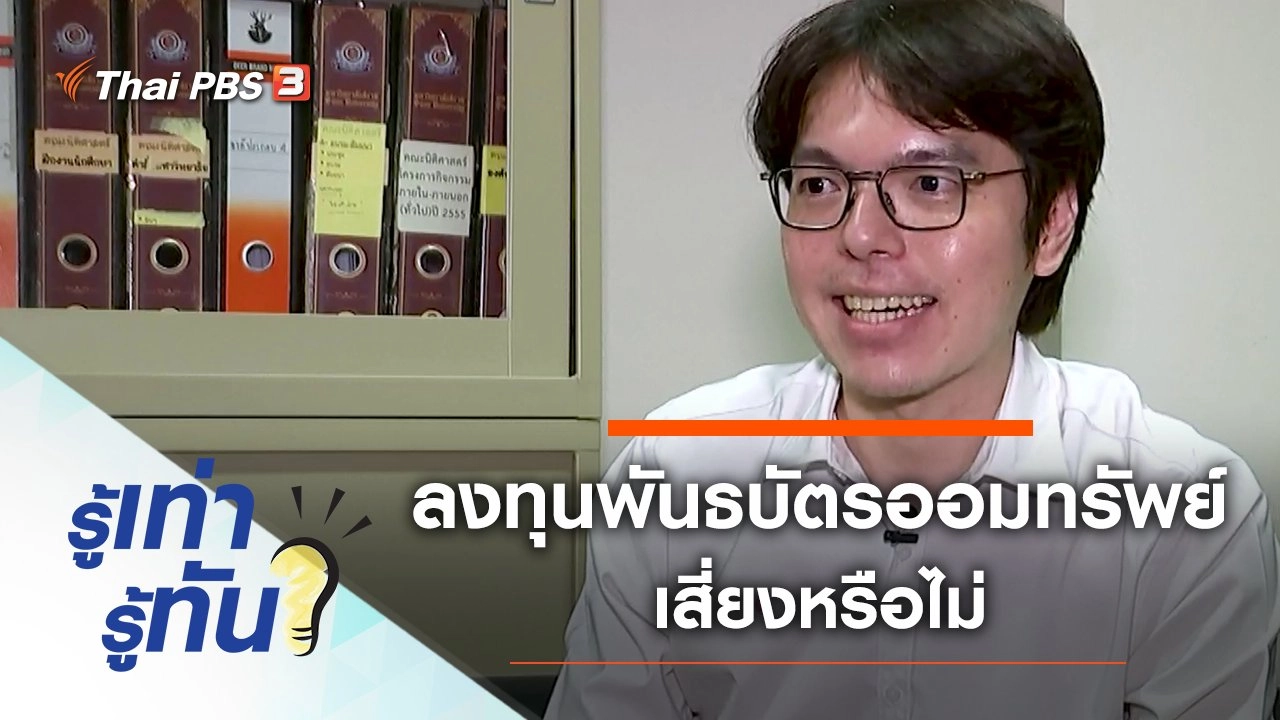 ลงทุนพันธบัตรออมทรัพย์ เสี่ยงหรือไม่