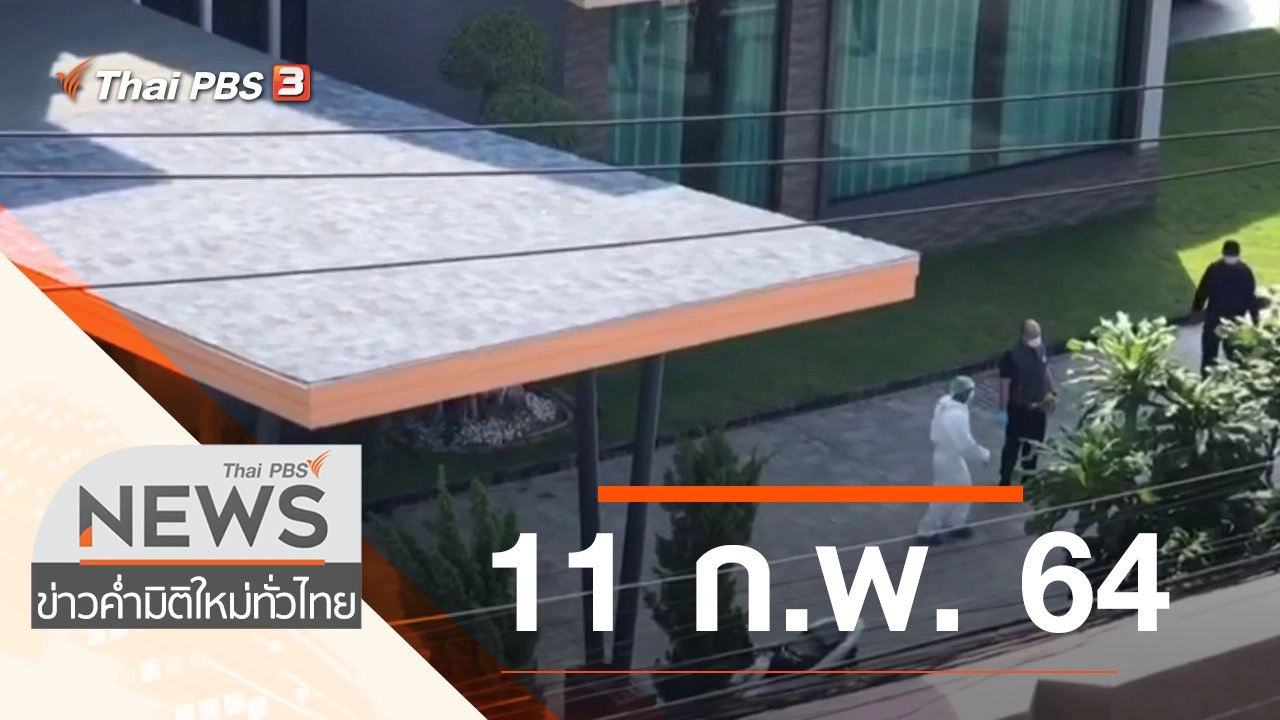ประเด็นข่าว (11 ก.พ. 64)