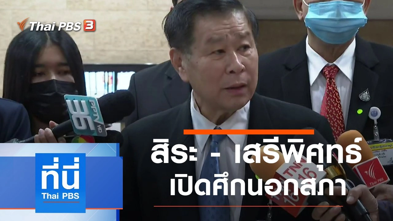 ประเด็นข่าว (11 ก.พ. 64)