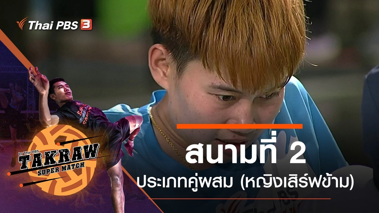 สนามที่ 2 ประเภทคู่ผสม (หญิงเสิร์ฟข้าม)