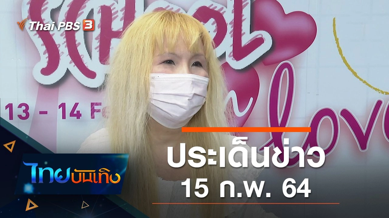 ประเด็นข่าว (15 ก.พ. 64)
