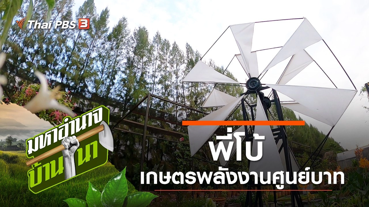 พี่โบ้ เกษตรพลังงานศูนย์บาท