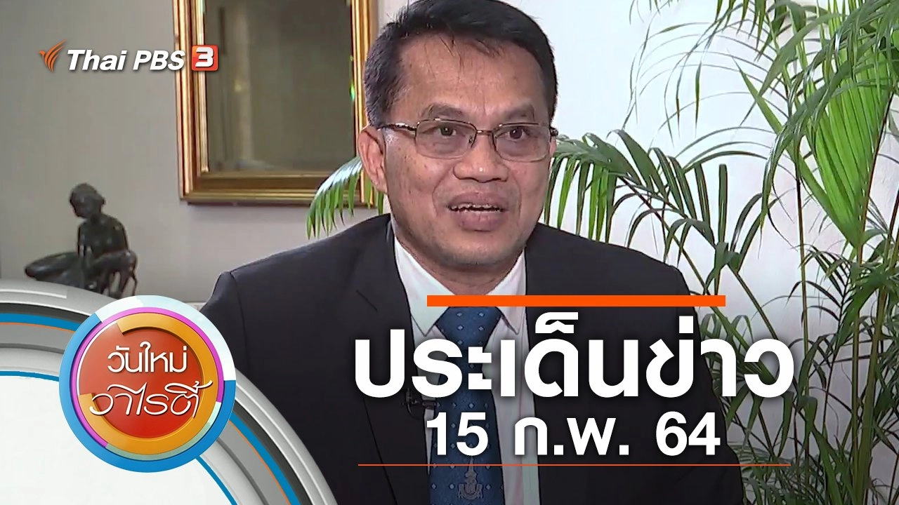 ประเด็นข่าว (15 ก.พ. 64)