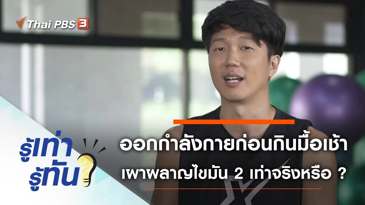 ออกกำลังกายก่อนรับประทานอาหารเช้า เผาผลาญไขมันได้ 2 เท่าจริงหรือ ?