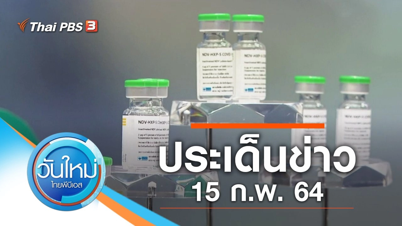 ประเด็นข่าว (15 ก.พ. 64)